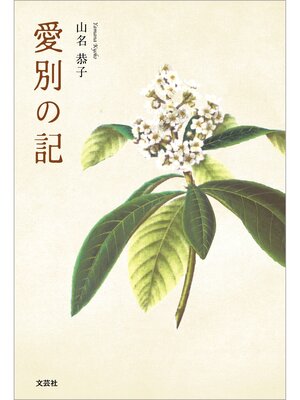cover image of 愛別の記